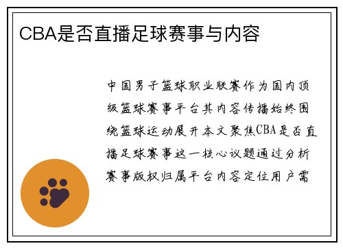 CBA是否直播足球赛事与内容