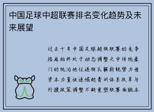 中国足球中超联赛排名变化趋势及未来展望