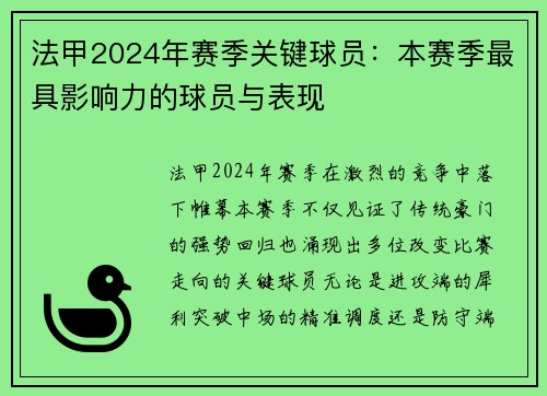 法甲2024年赛季关键球员：本赛季最具影响力的球员与表现