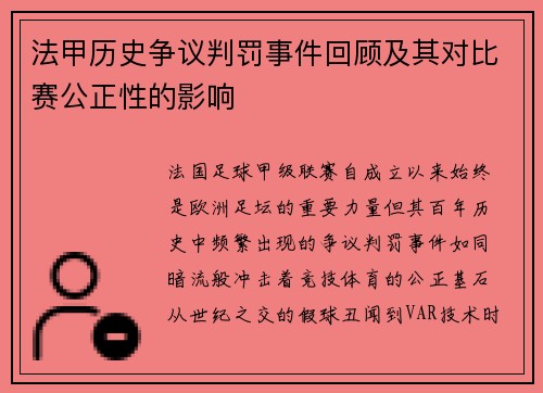 法甲历史争议判罚事件回顾及其对比赛公正性的影响