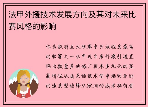 法甲外援技术发展方向及其对未来比赛风格的影响