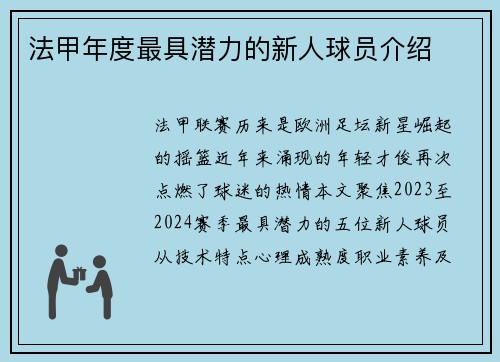 法甲年度最具潜力的新人球员介绍