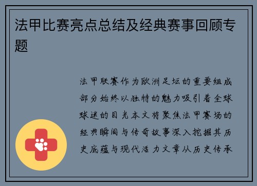 法甲比赛亮点总结及经典赛事回顾专题