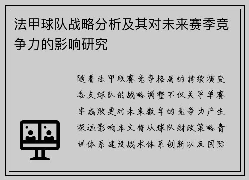 法甲球队战略分析及其对未来赛季竞争力的影响研究