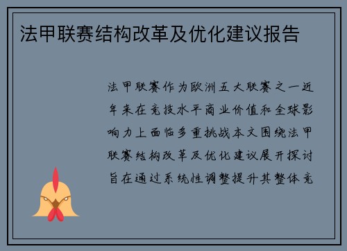 法甲联赛结构改革及优化建议报告