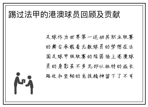 踢过法甲的港澳球员回顾及贡献