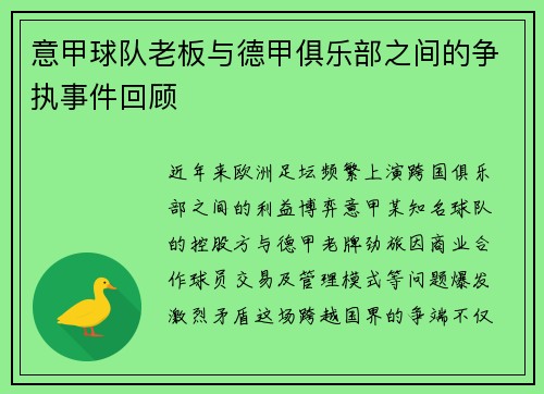 意甲球队老板与德甲俱乐部之间的争执事件回顾