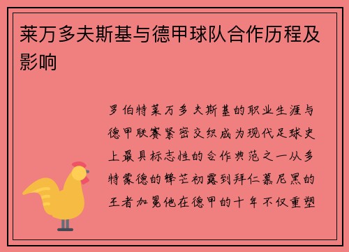 莱万多夫斯基与德甲球队合作历程及影响